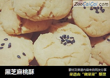 黑芝麻桃酥