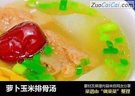 萝卜玉米排骨汤