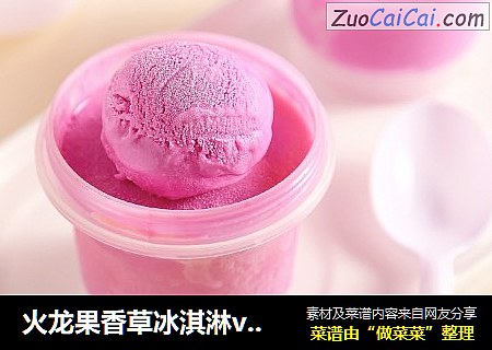 火龙果香草冰淇淋vs芒果冰淇凌