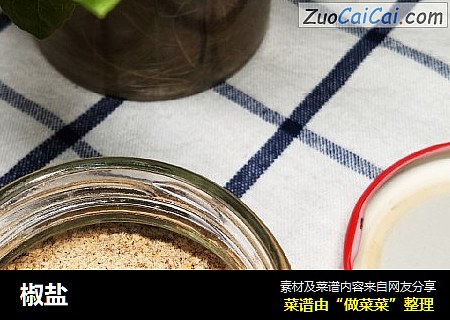 椒盐