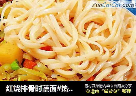 红烧排骨时蔬面#热汤面#