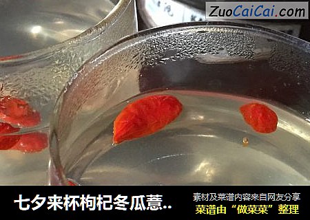 七夕来杯枸杞冬瓜薏米水