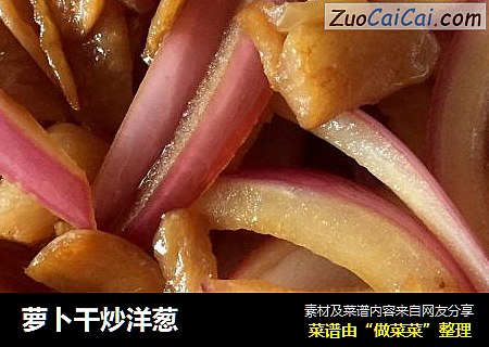 萝卜干炒洋葱