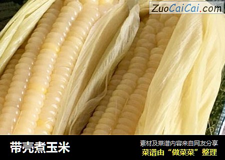 带壳煮玉米