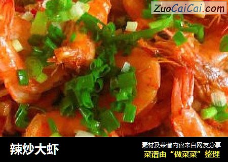 辣炒大虾