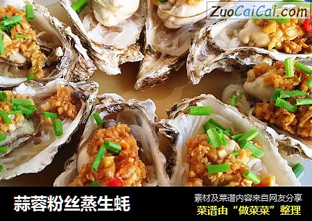 蒜蓉粉丝蒸生蚝