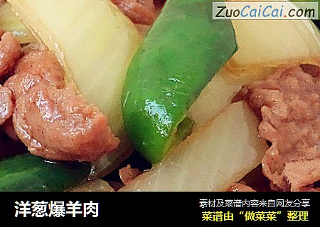 洋葱爆羊肉