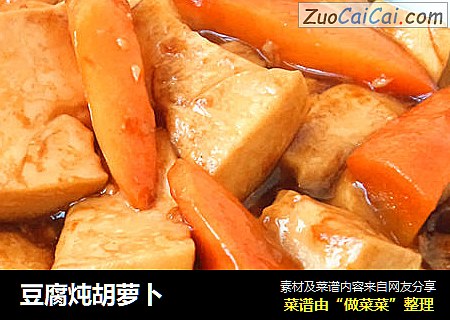 豆腐炖胡萝卜
