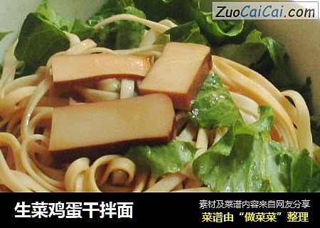 生菜鸡蛋干拌面