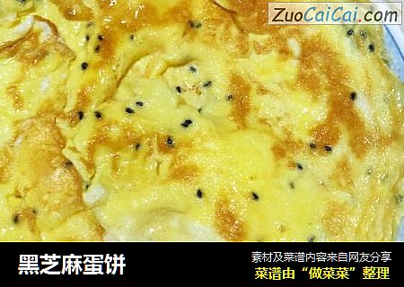 黑芝麻蛋饼
