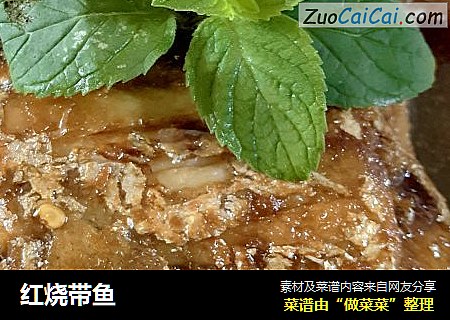 红烧带鱼