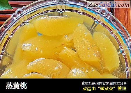 蒸黄桃