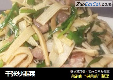 千张炒韭菜