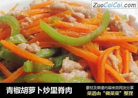 青椒胡萝卜炒里脊肉