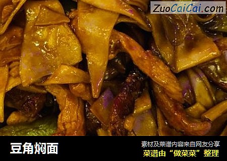 豆角焖面
