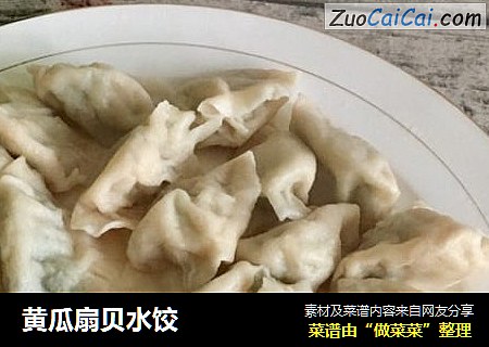 黄瓜扇贝水饺
