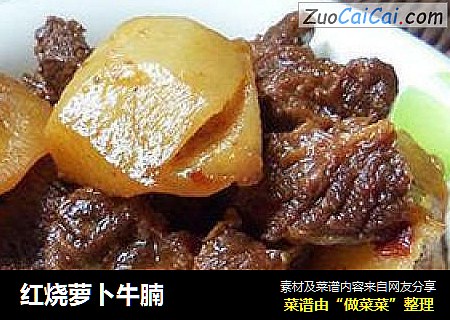 红烧萝卜牛腩