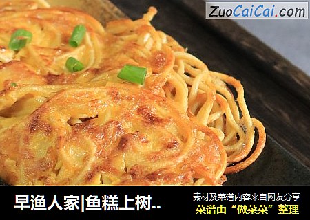 早渔人家|鱼糕上树（挂面鱼糕煎饼）