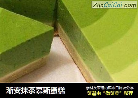 渐变抹茶慕斯蛋糕