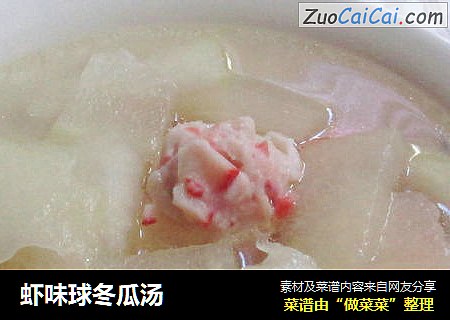 虾味球冬瓜汤
