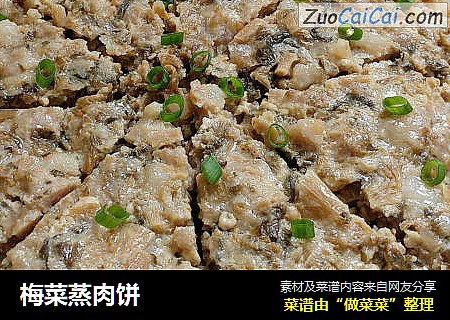 梅菜蒸肉饼