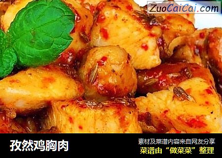 孜然鸡胸肉
