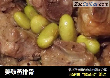 姜豉蒸排骨