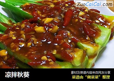 凉拌秋葵