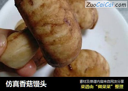仿真香菇馒头