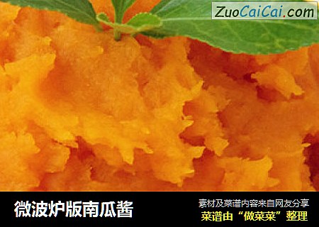 微波炉版南瓜酱