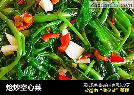炝炒空心菜