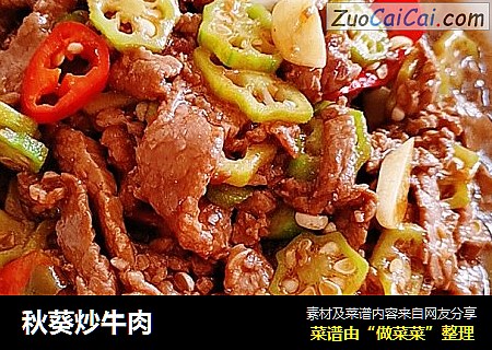 秋葵炒牛肉