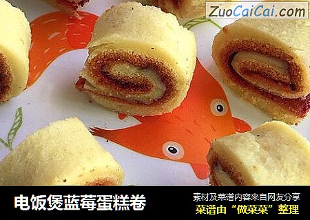 电饭煲蓝莓蛋糕卷