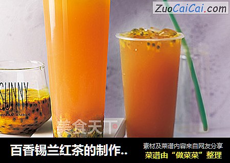 百香锡兰红茶的制作窍门