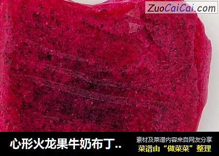 心形火龙果牛奶布丁（七夕节应景制作）