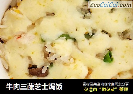 牛肉三蔬芝士焗饭