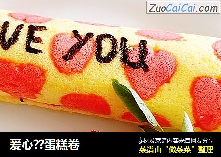 爱心??蛋糕卷
