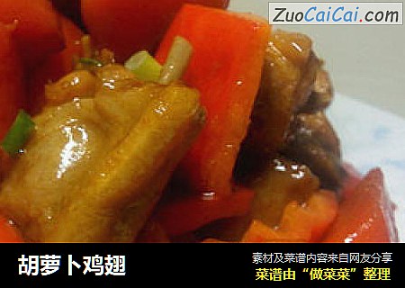 胡萝卜鸡翅