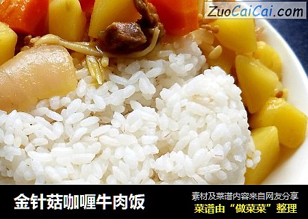 金针菇咖喱牛肉饭