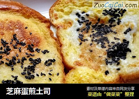 芝麻蛋煎土司
