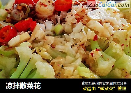 凉拌散菜花