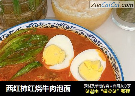 西红柿红烧牛肉泡面
