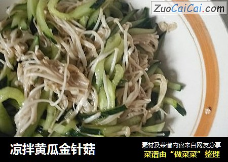 凉拌黄瓜金针菇