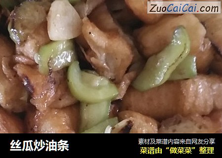 丝瓜炒油条