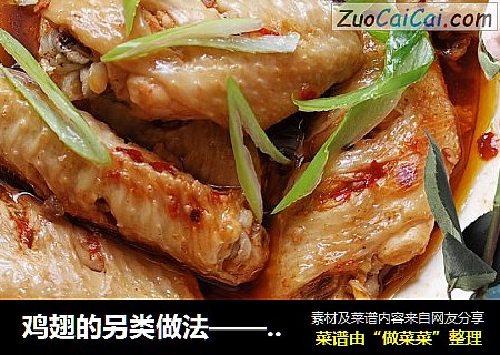 鸡翅的另类做法——辣蒸鸡翅