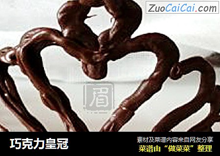 巧克力皇冠