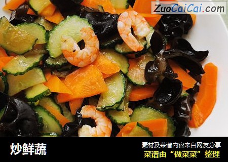 炒鲜蔬