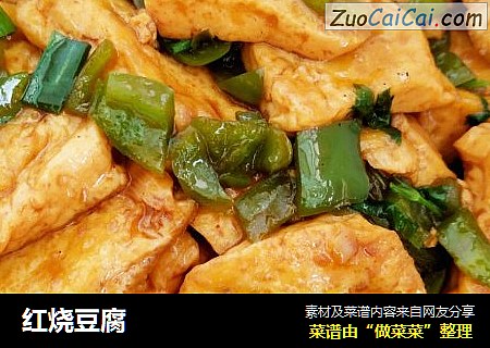红烧豆腐