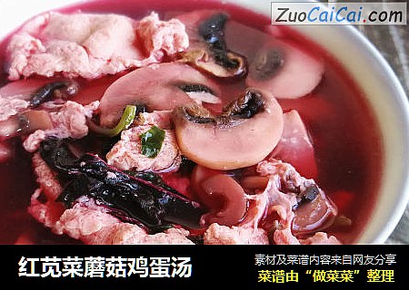红苋菜蘑菇鸡蛋汤