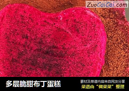 多层脆甜布丁蛋糕